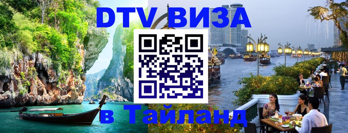VISA в Тайланд для удалёнщиков 