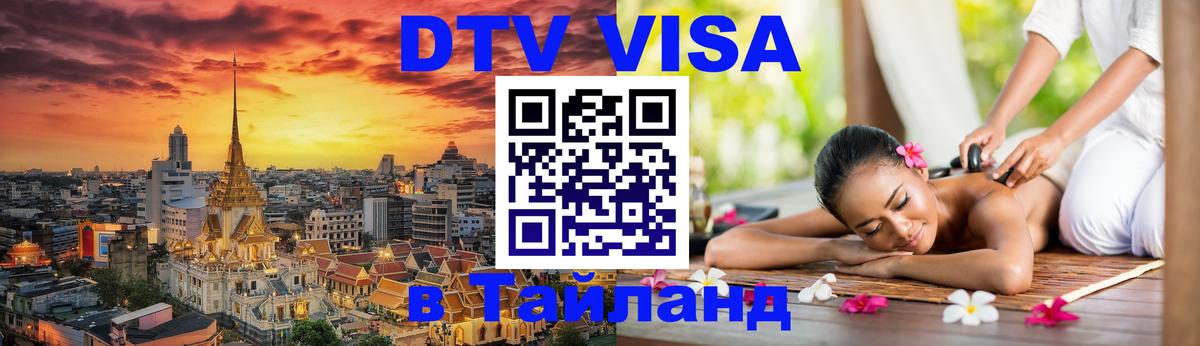 DTV (ДТВ) visa Таиланд Красноярск 